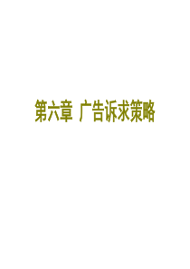 第六章广告诉求