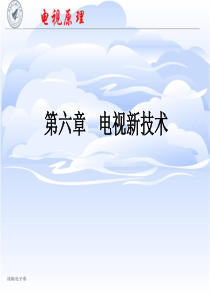 第六章电视新技术