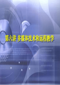 第六讲多媒体基本技术和远程教学