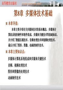 第8章 多媒体技术基础
