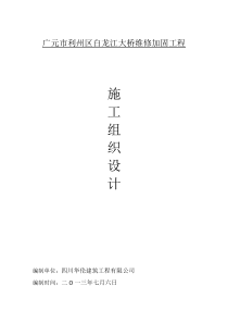 广元市利州区白龙江大桥维修加固工程施工组织设计