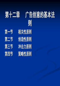 第十二章 广告创意的基本法则