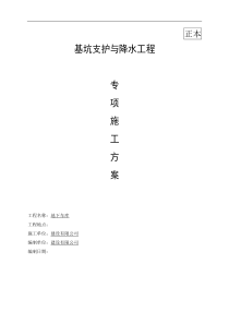某工程基坑开挖支护安全专项施工方案