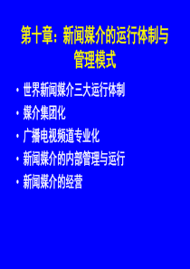 第十章新闻媒介的运行