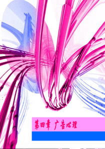 第四章__广告心理