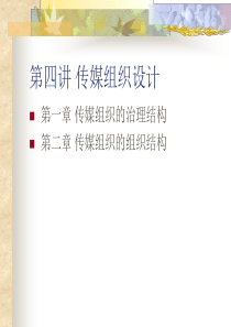 第四讲传媒组织设计(1)
