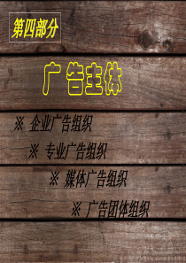 第四讲广告主体。