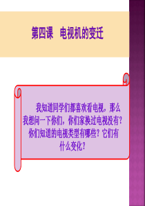 第四课电视机的变迁