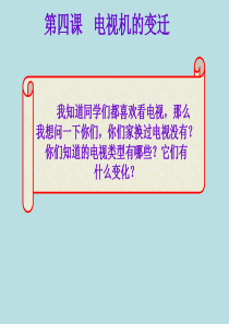 第四课电视机的变迁完整版