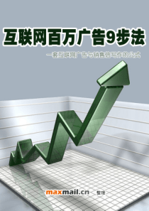 百万广告9步法2