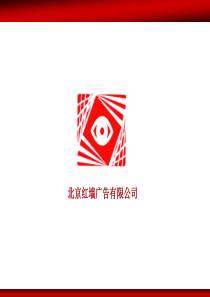红墙广告(火车站) 公司介绍