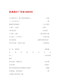 经典流行广告语SHOW(DOC 5)
