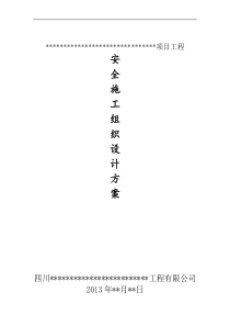 某某项目安全文明施工组织设计方案