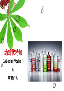 绝对伏特加平面广告赏析--演讲
