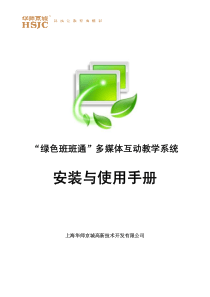 绿色班班通多媒体互动教学系统软件安装与使用手册