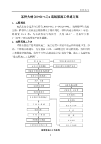 某特大桥(40+64+40)米连续梁施工方案保通方案 安全防护棚