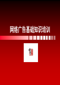 网络广告基础知识