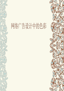 网络广告设计的配色