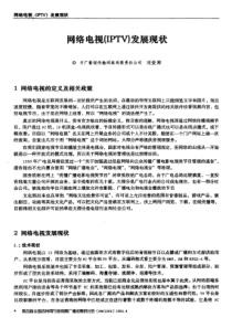 网络电视IPTV发展现状