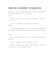 网路世界第二季全球网路广告市场回稳--报告