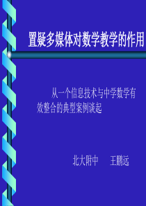 置疑多媒体对数学教学的作用
