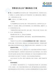 背景音乐及公共广播系统设计方案_secret