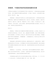 胡锦涛：中国政府始终高度重视媒体发展