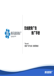 腾讯搜索推广无线搜索广告推广手册