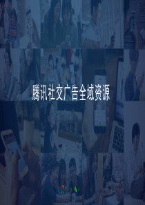 腾讯社交广告全域资源（PDF37页）