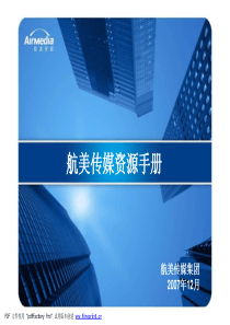 航美传媒资源手册c