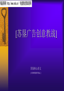 苏垦广告创意教战篇（PPT90页）