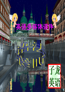 英语多媒体课件