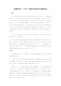 营销研究：户外广告制作的相关问题浅析