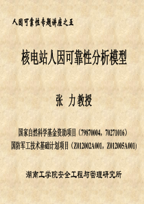 核电站人因可靠性分析模型=安全人机工程学=湖南