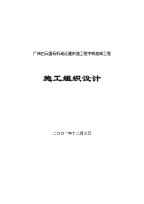 广州白云国际机场迁建供油工程中转油库工程施工组织设计