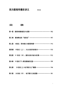 西方新闻传播史讲义