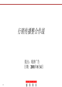 观唐广告-行销传播整合