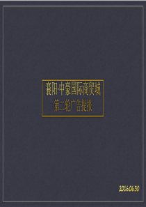 襄阳·中豪国际商贸城广告提报（PDF75页）