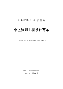 广济花苑照明工程设计方案