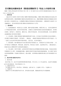 计算机多媒体技术专业(影视后期制作)人才培养方案(0910)