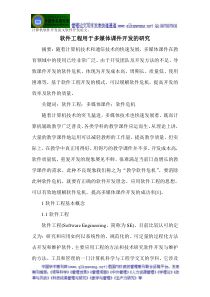 计算机软件开发论文软件开发论文：软件工程用于多媒体课件开发的研究
