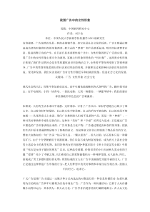 论广告中的女性形象