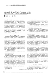 论网络媒介的受众调查方法