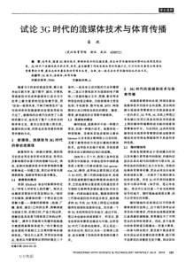 试论3G时代的流媒体技术与体育传播