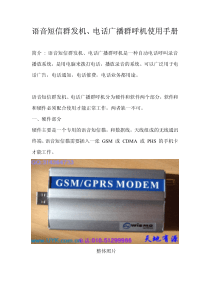 语音短信群发机、电话广播群呼机使用手册