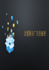 读懂腾讯广告的秘密