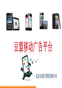 豆盟移动广告平台数字精准营销新革命