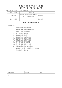 桥梁工程安全技术总交底