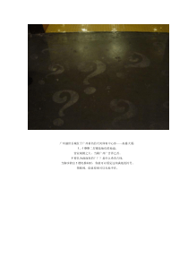 走进广州盛世长城广告公司（DOC61页）