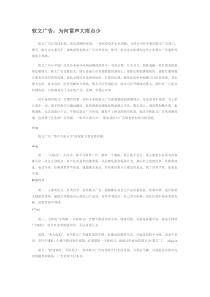 软文广告：为何雷声大雨点少